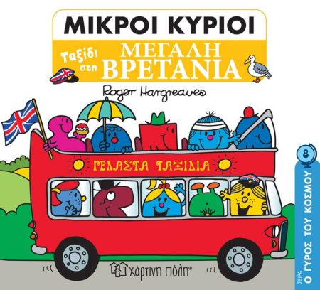 ΜΙΚΡΟΙ ΚΥΡΙΟΙ: ΤΑΞΙΔΙ ΣΤΗ ΜΕΓΑΛΗ ΒΡΕΤΑΝΙΑ