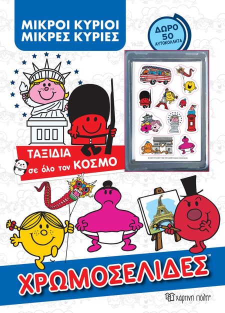 ΧΡΩΜΟΣΕΙΔΕΣ ΜΙΚΡΟΙ ΚΥΡΙΟΙ - ΜΙΚΡΕΣ ΚΥΡΙΕΣ: ΤΑΞΙΔΙΑ ΣΕ ΟΛΟ ΤΟΝ ΚΟΣΜΟ