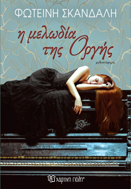 Η ΜΕΛΩΔΙΑ ΤΗΣ ΟΡΓΗΣ