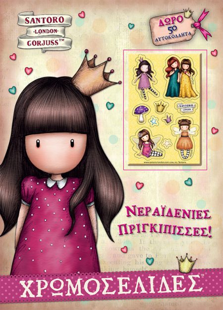 ΧΡΩΜΟΣΕΛΙΔΕΣ: ΝΕΡΑΪΔΕΝΙΕΣ ΠΡΙΓΚΙΠΙΣΣΕΣ!