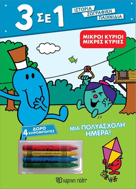 ΜΙΚΡΟΙ ΚΥΡΙΟΙ - ΜΙΚΡΕΣ ΚΥΡΙΕΣ: ΜΙΑ ΠΟΛΥΑΣΧΟΛΗ ΗΜΕΡΑ!