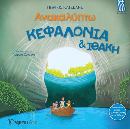 ΑΝΑΚΑΛΥΠΤΩ ΚΕΦΑΛΟΝΙΑ   ΙΘΑΚΗ