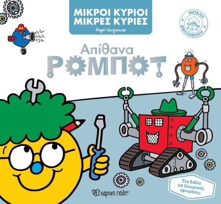 ΜΙΚΡΟΙ ΚΥΡΙΟΙ - ΜΙΚΡΕΣ ΚΥΡΙΕΣ ΜΕΓΑΛΗ ΒΙΒΛΙΟΘΗΚΗ 6: ΑΠΙΘΑΝΑ ΡΟΜΠΟΤ