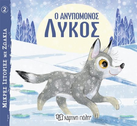 ΜΙΚΡΕΣ ΙΣΤΟΡΙΕΣ ΜΕ ΖΩΑΚΙΑ 2: Ο ΑΝΥΠΟΜΟΝΟΣ ΛΥΚΟΣ