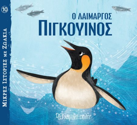 ΜΙΚΡΕΣ ΙΣΤΟΡΙΕΣ ΜΕ ΖΩΑΚΙΑ 10: Ο ΛΑΙΜΑΡΓΟΣ ΠΙΓΚΟΥΙΝΟΣ