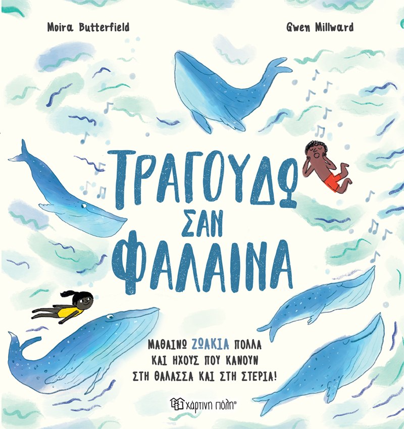 ΤΡΑΓΟΥΔΩ ΣΑΝ ΦΑΛΑΙΝΑ