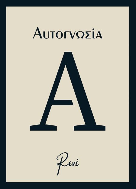 ΑΥΤΟΓΝΩΣΙΑ