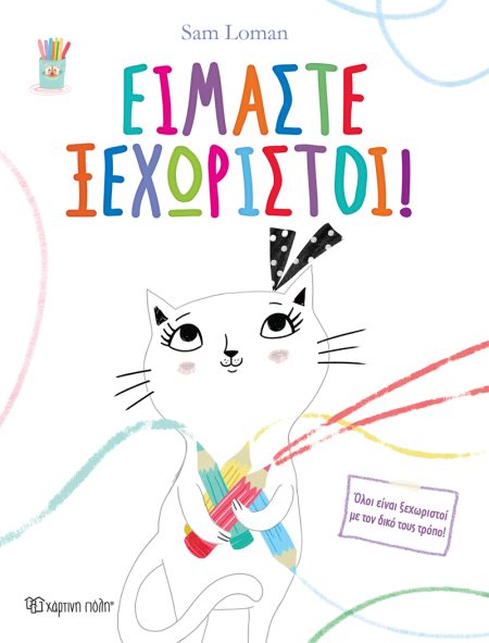 ΕΙΜΑΣΤΕ ΞΕΧΩΡΙΣΤΟΙ!