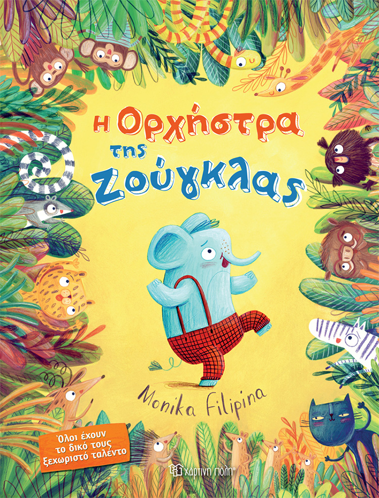 Η ΟΡΧΗΣΤΡΑ ΤΗΣ ΖΟΥΓΚΛΑΣ