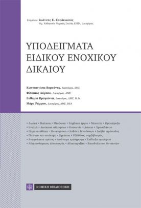ΥΠΟΔΕΙΓΜΑΤΑ ΕΙΔΙΚΟΥ ΕΝΟΧΙΚΟΥ ΔΙΚΑΙΟΥ