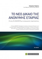 ΤΟ ΝΕΟ ΔΙΚΑΙΟ ΤΗΣ ΑΝΩΝΥΜΗΣ ΕΤΑΙΡΙΑΣ Ο ΝΕΟΣ Ν 4548/2018 ΜΕ ΕΙΣΑΓΩΓΙΚΕΣ ΠΑΡΑΤΗΡΗΣΕΙΣ 5Η ΕΚΔΟΣΗ