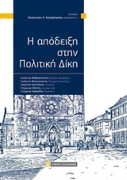 Η ΑΠΟΔΕΙΞΗ ΣΤΗΝ ΠΟΛΙΤΙΚΗ ΔΙΚΗ