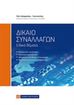 ΔΙΚΑΙΟ ΣΥΝΑΛΛΑΓΩΝ ΕΙΔΙΚΑ ΘΕΜΑΤΑ 2Η ΕΚΔΟΣΗ