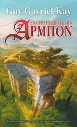 ΕΝΑ ΤΡΑΓΟΥΔΙ ΓΙΑ ΤΗΝ ΑΡΜΠΟΝ