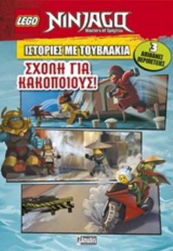 LEGO: ΙΣΤΟΡΙΕΣ ΜΕ ΤΟΥΒΛΑΚΙΑ: ΣΧΟΛΗ ΓΙΑ ΚΑΚΟΠΟΙΟΥΣ