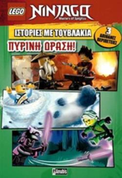 LEGO: ΙΣΤΟΡΙΕΣ ΜΕ ΤΟΥΒΛΑΚΙΑ: ΠΥΡΙΝΗ ΔΡΑΣΗ