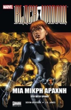 BLACK WIDOW: ΜΙΑ ΜΙΚΡΗ ΑΡΑΧΝΗ