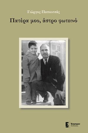 ΠΑΤΕΡΑ ΜΟΥ, ΑΣΤΡΟ ΦΩΤΕΙΝΟ