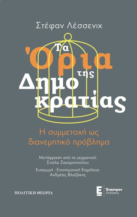 ΤΑ ΟΡΙΑ ΤΗΣ ΔΗΜΟΚΡΑΤΙΑΣ Η ΣΥΜΜΕΤΟΧΗ ΩΣ ΔΙΑΝΕΜΗΤΙΚΟ ΠΡΟΒΛΗΜΑ