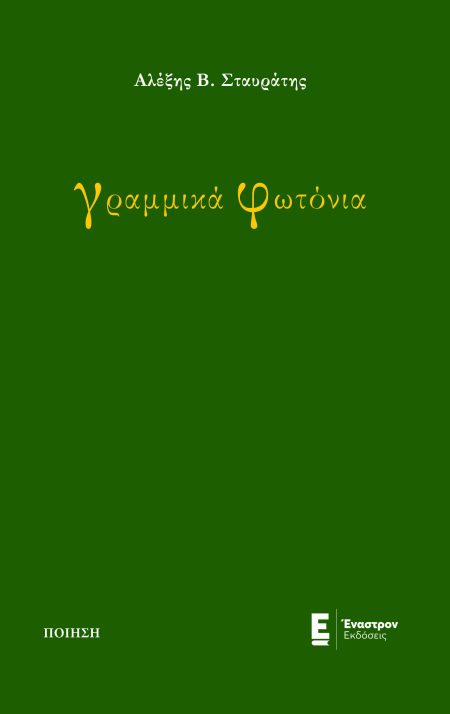 ΓΡΑΜΜΙΚΑ ΦΩΤΟΝΙΑ