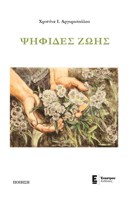 ΨΗΦΙΔΕΣ ΖΩΗΣ