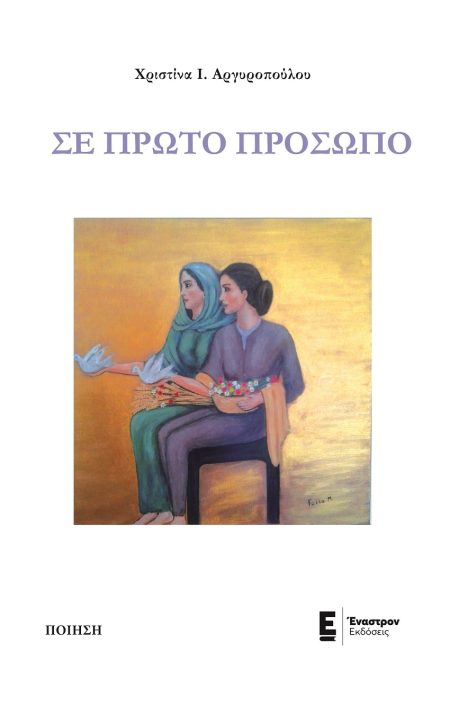 ΣΕ ΠΡΩΤΟ ΠΡΟΣΩΠΟ