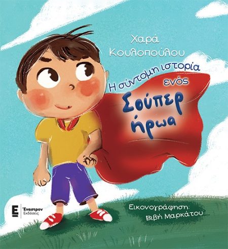 Η ΣΥΝΤΟΜΗ ΙΣΤΟΡΙΑ ΕΝΟΣ ΣΟΥΠΕΡ ΗΡΩΑ