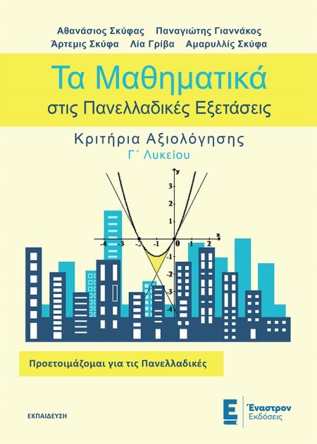 ΤΑ ΜΑΘΗΜΑΤΙΚΑ ΣΤΙΣ ΠΑΝΕΛΛΑΔΙΚΕΣ ΕΞΕΤΑΣΕΙΣ ΚΡΙΤΗΡΙΑ ΑΞΙΟΛΟΓΗΣΗΣ Γ΄ ΛΥΚΕΙΟΥ