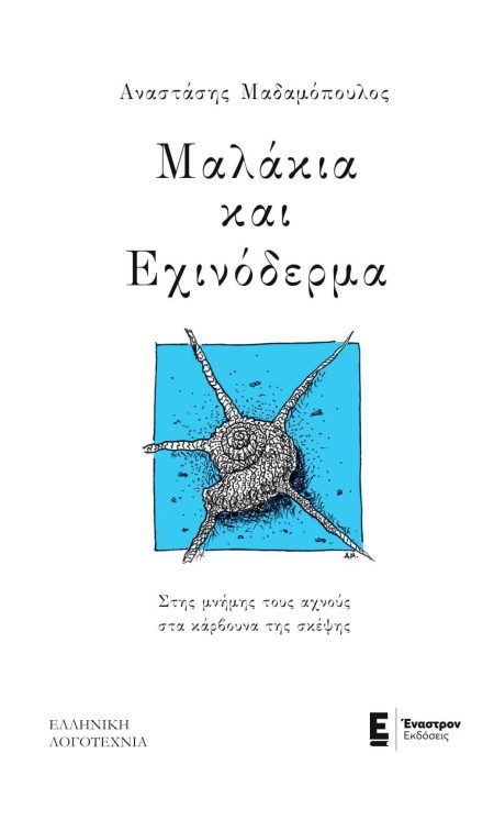 ΜΑΛΑΚΙΑ ΚΑΙ ΕΧΙΝΟΔΕΡΜΑ ΣΤΗΣ ΜΝΗΜΗΣ ΤΟΥΣ ΑΧΝΟΥΣ ΣΤΑ ΚΑΡΒΟΥΝΑ ΤΗΣ ΣΚΕΨΗΣ