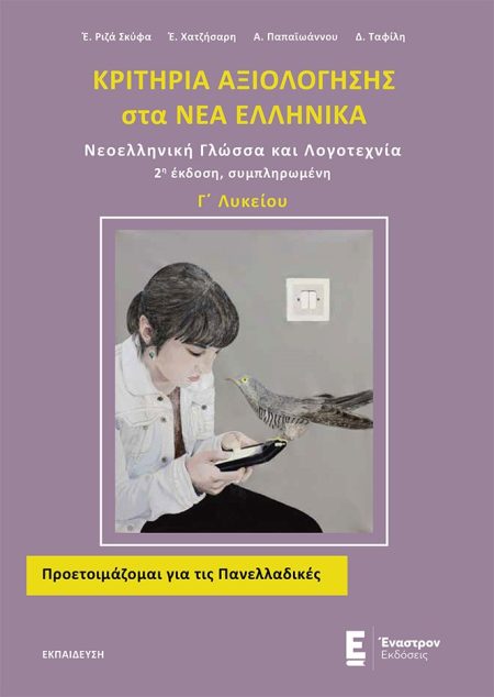 ΚΡΙΤΗΡΙΑ ΑΞΙΟΛΟΓΗΣΗΣ ΣΤΑ ΝΕΑ ΕΛΛΗΝΙΚΑ Γ΄ ΛΥΚΕΙΟΥ ΝΕΟΕΛΛΗΝΙΚΗ ΓΛΩΣΣΑ ΚΑΙ ΛΟΓΟΤΕΧΝΙΑ 2Η ΕΚΔΟΣΗ