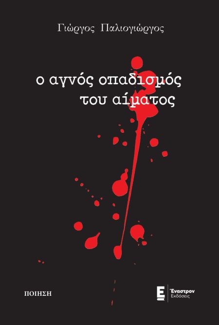 Ο ΑΓΝΟΣ ΟΠΑΔΙΣΜΟΣ ΤΟΥ ΑΙΜΑΤΟΣ