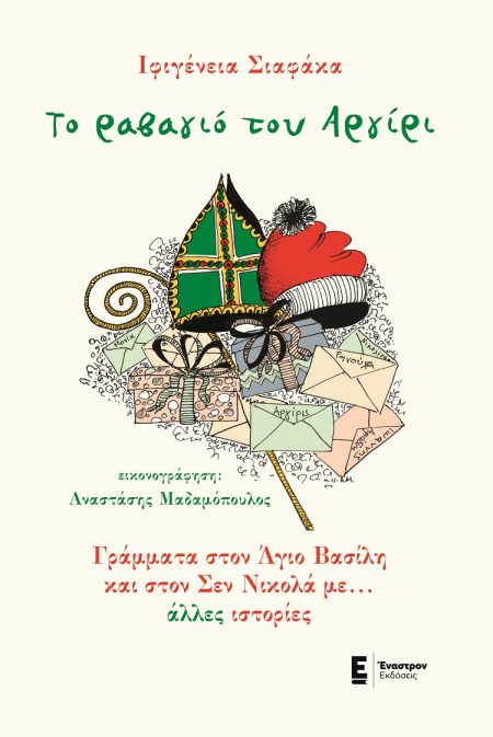 ΤΟ ΡΑΒΑΓΙΟ ΤΟΥ ΑΡΓΙΡΙ ΓΡΑΜΜΑΤΑ ΣΤΟΝ ΑΓΙΟ ΒΑΣΙΛΗ ΚΑΙ ΣΤΟΝ ΣΕΝ ΝΙΚΟΛΑ ΜΕ… ΑΛΛΕΣ ΙΣΤΟΡΙΕΣ
