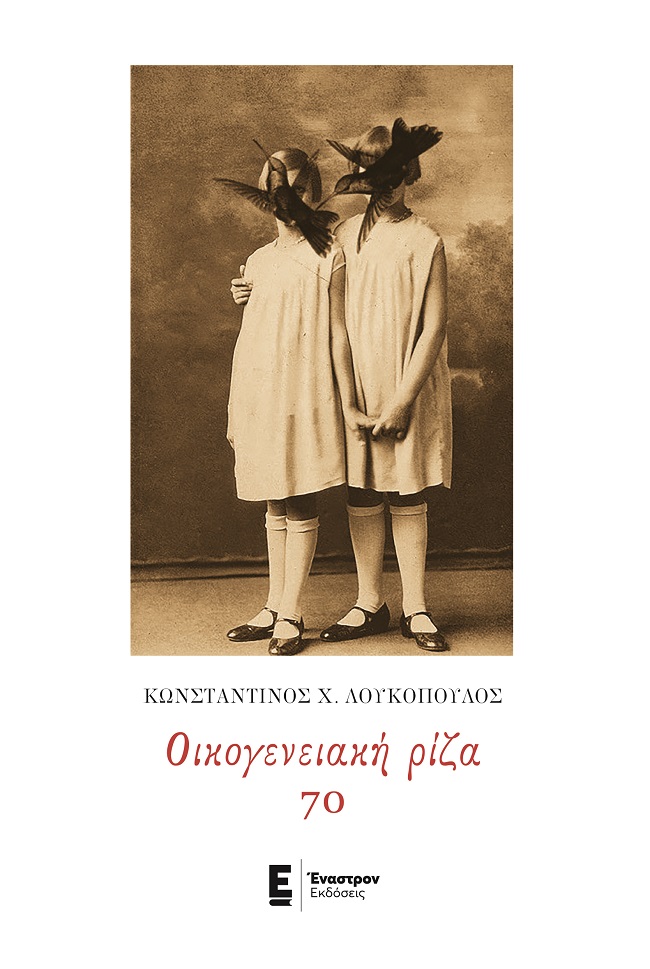 ΟΙΚΟΓΕΝΕΙΑΚΗ ΡΙΖΑ 70