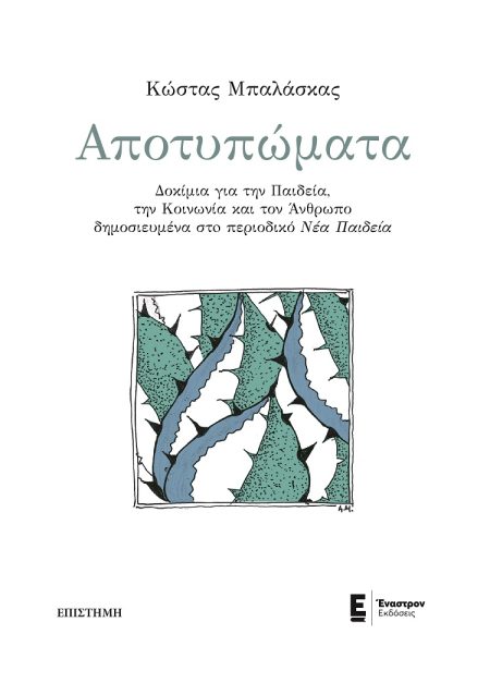 ΑΠΟΤΥΠΩΜΑΤΑ ΔΟΚΙΜΙΑ ΓΙΑ ΤΗΝ ΠΑΙΔΕΙΑ, ΤΗΝ ΚΟΙΝΩΝΙΑ ΚΑΙ ΤΟΝ ΑΝΘΡΩΠΟ ΔΗΜΟΣΙΕΥΜΕΝΑ ΣΤΟ ΠΕΡΙΟΔΙΚΟ ΝΕΑ ΠΑΙΔΕΙΑ