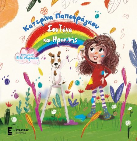 ΣΟΥΖΑΝΑ ΚΑΙ ΗΡΑΚΛΗΣ