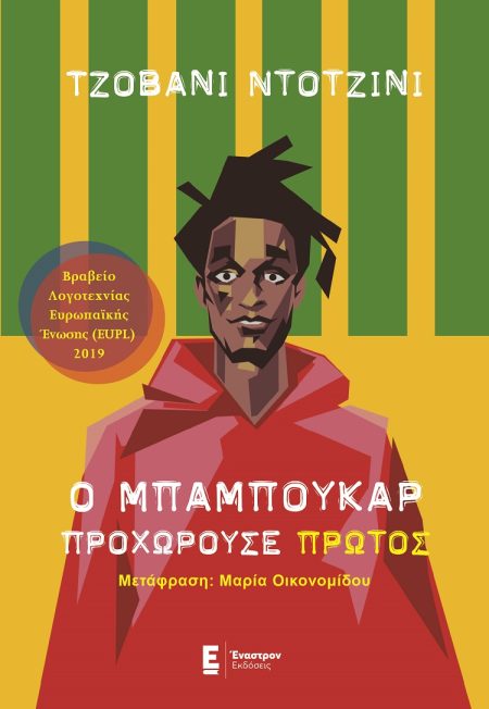 Ο ΜΠΑΜΠΟΥΚΑΡ ΠΡΟΧΩΡΟΥΣΕ ΠΡΩΤΟΣ