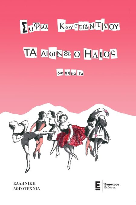 ΤΑ ΛΙΩΝΕΙ Ο ΗΛΙΟΣ