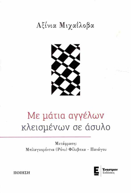 ΜΕ ΜΑΤΙΑ ΑΓΓΕΛΩΝ ΚΛΕΙΣΜΕΝΩΝ ΣΕ ΑΣΥΛΟ