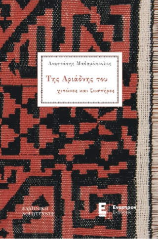 ΤΗΣ ΑΡΙΑΔΝΗΣ ΤΟΥ ΧΙΤΩΝΕΣ ΚΑΙ ΖΩΣΤΗΡΕΣ