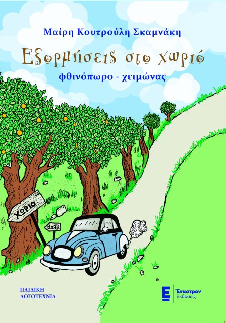 ΕΞΟΡΜΗΣΕΙΣ ΣΤΟ ΧΩΡΙΟ ΦΘΙΝΟΠΩΡΟ - ΧΕΙΜΩΝΑΣ