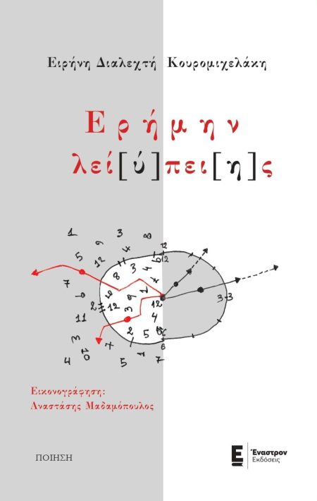 ΕΡΗΜΗΝ ΛΕΙ[Υ]ΠΕΙ[Η]Σ