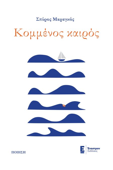 ΚΟΜΜΕΝΟΣ ΚΑΙΡΟΣ