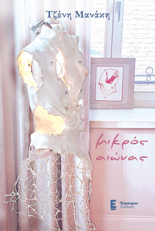 ΜΙΚΡΟΣ ΑΙΩΝΑΣ