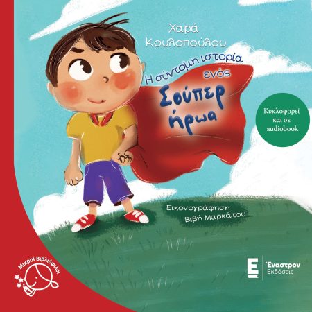Η ΣΥΝΤΟΜΗ ΙΣΤΟΡΙΑ ΕΝΟΣ ΣΟΥΠΕΡ ΗΡΩΑ 2Η ΕΚΔΟΣΗ