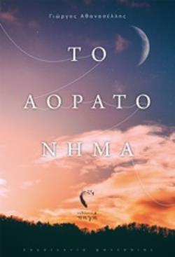 ΤΟ ΑΟΡΑΤΟ ΝΗΜΑ