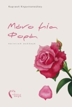 ΜΟΝΟ ΜΙΑ ΦΟΡΑ ΠΟΙΗΤΙΚΗ ΣΥΛΛΟΓΗ