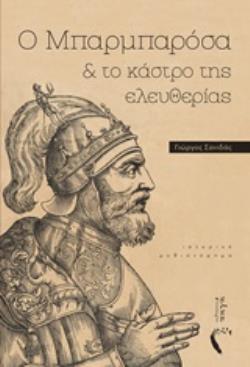 Ο ΜΠΑΡΜΠΑΡΟΣΑ ΚΑΙ ΤΟ ΚΑΣΤΡΟ ΤΗΣ ΕΛΕΥΘΕΡΙΑΣ ΙΣΤΟΡΙΚΟ ΜΥΘΙΣΤΟΡΗΜΑ