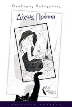 ΔΙΧΩΣ ΠΡΕΠΕΙ ΠΟΙΗΤΙΚΗ ΣΥΛΛΟΓΗ