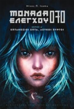 ΜΟΝΑΔΑ ΕΛΕΓΧΟΥ 070 ΕΠΤΑΚΟΣΙΙΟΙ ΕΠΤΑ, ΛΕΥΚΟΙ ΠΥΡΓΟΙ