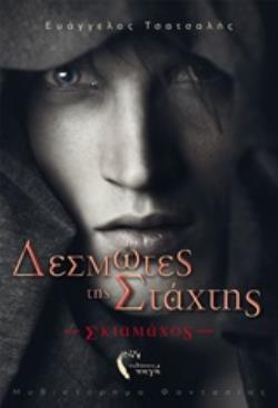 ΔΕΣΜΩΤΕΣ ΤΗΣ ΣΤΑΧΤΗΣ ΣΚΙΑΜΑΧΟΣ